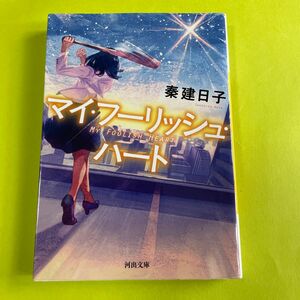 マイ・フーリッシュ・ハート （河出文庫　は１３－１１） 秦建日子／著