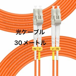 FLYPROFiber 30M OM2 LC-LC 光ケーブル 宅内光配線コード