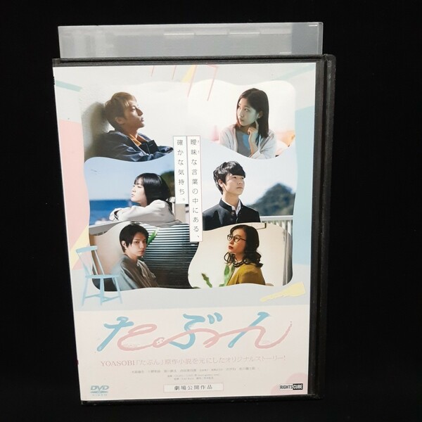 「たぶん」DVD 日本映画 邦画 YOASOBI 原作小説 実写化 オリジナルストーリー 木原瑠生 小野莉奈 糸川耀士郎めがね 寄川歌太 吉田美月喜