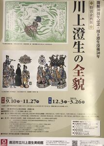 ★B3★ 川上澄生の全貌 開館30周年記念・川上澄生没後50年 特別企画展 鹿沼市立川上澄生美術館 ポスター フライヤー付