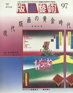 ★A26★ 版画藝術 No.97 1997年発行 阿部出版 櫻井美江オリジナル版画添付 限定部数発行 美品