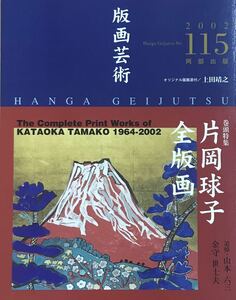 ★A24★ 版画芸術 No.115 2002年発行 阿部出版 オリジナル版画添付／上田靖之 美品