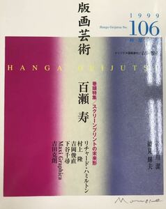 ★A23★ 版画芸術 No.106 1999年発行 阿部出版 吉岡俊直オリジナル版画添付 美品