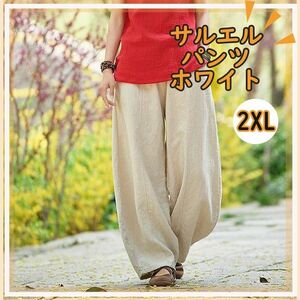 サルエルパンツ 2XL ホワイト ワイドパンツ メンズ バルーンパンツ ゆったり 新品未使用 メンズ レディース 男女兼用 秋