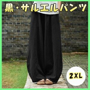 サルエルパンツ 2XL ブラック ワイドパンツ メンズ バルーンパンツ ゆったり 新品未使用 新品 メンズ レディース 男女兼用