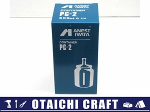 【未使用】アネスト岩田 吸上式コンテナ 600ml PC-2【/D20179900027827D/】