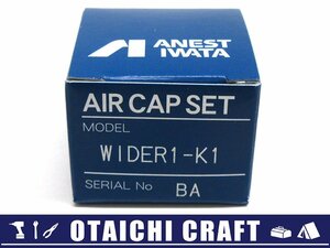 【未使用】アネスト岩田 空気キャップセット WIDER1-K1【/D20179900027828D/】