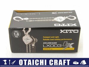 【未使用】KITO(キトー) レバーブロックLX LX003 定格荷重250kg 標準揚程1m｜レバーホイスト ガッチャ【/D20179900028623D/】