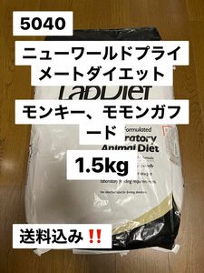 ラブダイエット　lab diet 5040 1.5kg モモンガ　モンキーフード