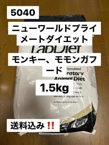 ラブダイエット　lab diet 5040 1.5kg モモンガ　モンキーフード