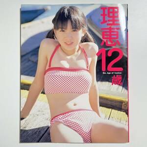 山本理恵 写真集 理恵 12歳 Rie.Age of twelve