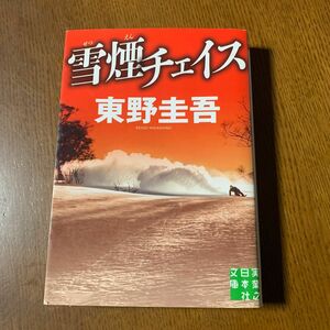 雪煙チェイス （実業之日本社文庫　ひ１－３） 東野圭吾／著