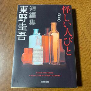 怪しい人びと　新装版 （光文社文庫　ひ６－１６） 東野圭吾／著