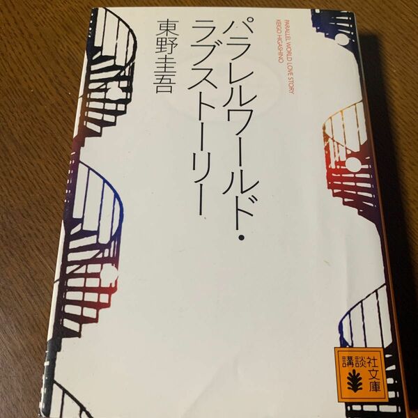 パラレルワールド・ラブストーリー （講談社文庫） 東野圭吾／〔著〕