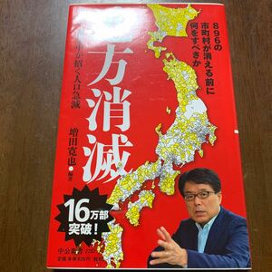 地方消滅　東京一極集中が招く人口急減 （中公新書　２２８２） 増田寛也／編著