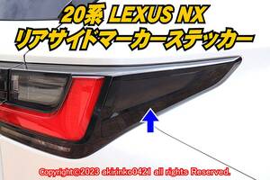 LEXUS【レクサス】20系 NX リアサイドマーカーステッカー ②