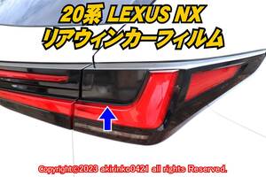LEXUS[ Lexus ]20 series NX rear wing car film ⑥