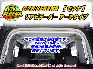 C26 セレナ【SERENA】 リアピラーバー アーチタイプ/日産 t