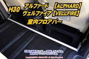 H30 アルファード/ヴェルファイア 室内フロアバー t