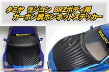 タミヤ 1/10 ラジコン スバル BRZボディ用 カーボン調ボンネットステッカーsn_画像1