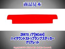 ZRR70 ノア【NOAH】ハイマウントストップランプステッカーRt_画像2