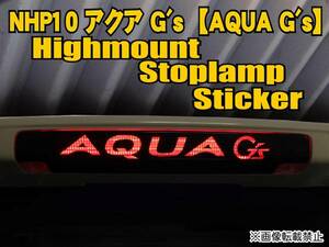 NHP10 アクアG's【AQUA】ハイマウントストップランプステッカー th