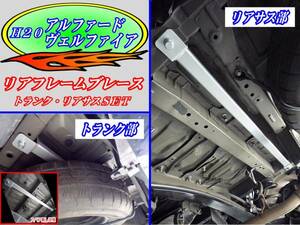 H20 Alphard / Vellfire rear frame brace SET t