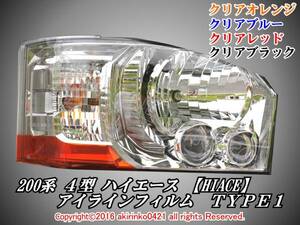 200系 4型ハイエース【HIACE】アイラインフィルム TYPE1 s