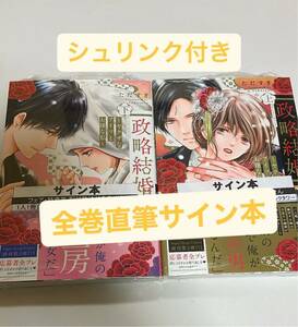 直筆サイン本　シュリンク付き　ただすぎ 政略結婚　上下巻