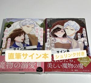 直筆サイン本　シュリンク付き　転生魔女は竜族の魔物様に囲われます　上下巻　ならだ大和