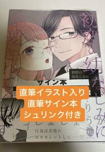 直筆イラスト入り　直筆サイン本　シュリンク付き　初恋の幼なじみに溺愛されています