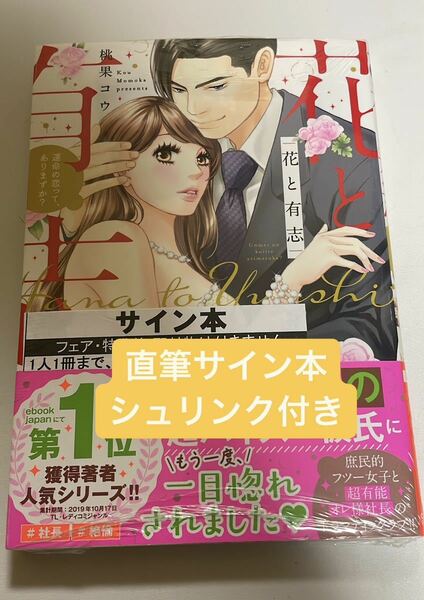 直筆サイン本　シュリンク付き　花と有志 運命の恋って、ありますか?