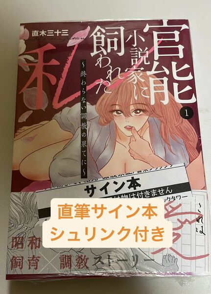 直筆サイン本　シュリンク付き　官能小説家に飼われた私 終わらない調教の果てに 1 直木 三十三