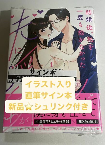 イラスト入り　直筆サイン本　シュリンク付き　結婚後、私を一度も抱かなかった夫に淫紋が!?　1巻　小中いえやす / 踊る毒林檎