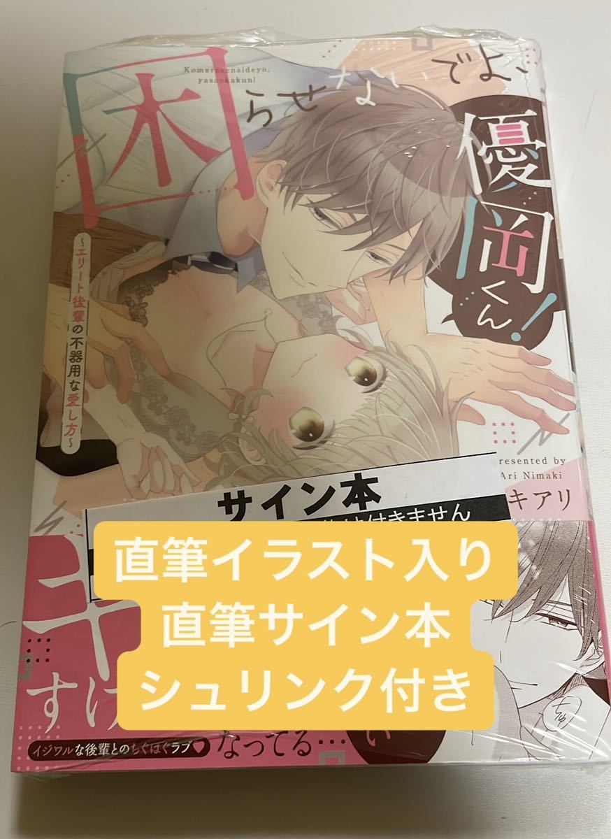 Autographed book with hand-drawn illustrations Don't bother me, Yuoka-kun! The Awkward Way of Loving an Elite Junior (Pink Sherry Comics)/Nimakiari, Comics, Anime Goods, sign, Autograph