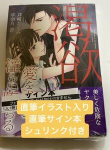 直筆サイン本　シュリンク付き　渇欲 愛を求め、淫らに堕ちる (ルネッタコミックス)／井崎 たくみ、宇奈月 香