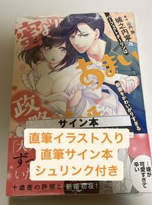 直筆サイン本　蜜よりあまい政略結婚 パーフェクトダーリンは新妻をかわいがりすぎる (オパールCOMICS)／城之内 寧々、山内 詠