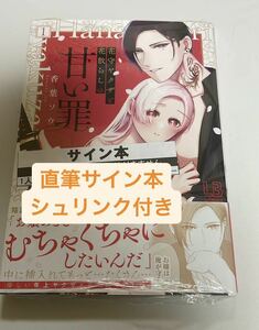 直筆サイン本　シュリンク付き　結婚後、私を一度も抱かなかった夫に淫紋が!? 1 小中いえやす 踊る毒林檎