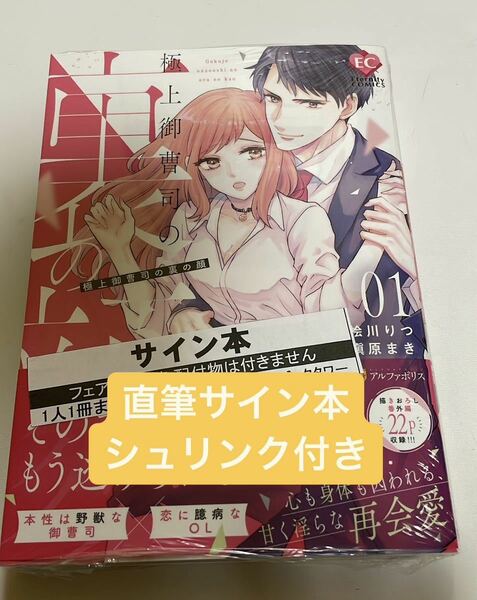 直筆サイン本　シュリンク付き　極上御曹司の裏の顔 (1) (エタニティCOMICS)／桧川りつ、槇原まき　真白　長谷川秀ニ