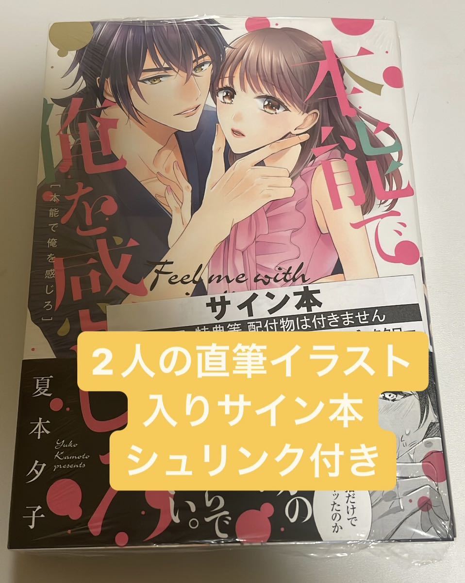 [Libro firmado a mano con ilustraciones dibujadas a mano] Yuko Natsumoto Siénteme con tus instintos Nuevo, sin abrir, con caja retráctil, historietas, productos de anime, firmar, pintura dibujada a mano