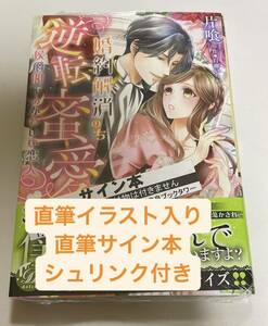 直筆イラスト入り直筆サイン本　婚約解消のち逆転蜜愛～侯爵閣下のかわいい恋人～ (乙女ドルチェ・コミックス)／片喰、白柳 いちか