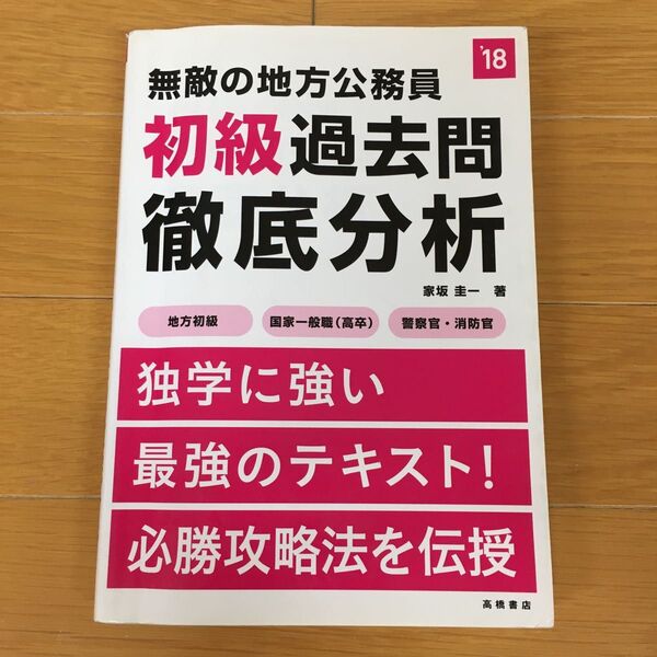 無敵の地方公務員 初級過去問 徹底分析