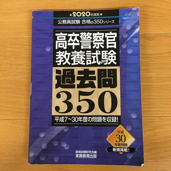 高卒警察官　教養試験　過去問350