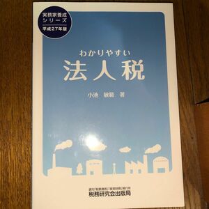 わかりやすい法人税　平成２７年版 （実務家養成シリーズ） 小池敏範／著