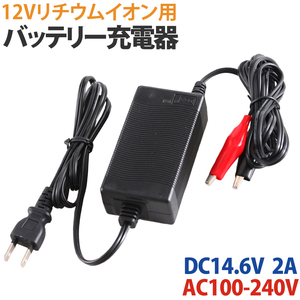 リチウムイオンバッテリー 充電器 鉛バッテリー兼用 DC 14.6V 2A AC100V-240V スクーター原付 12v バッテリーチャージャー