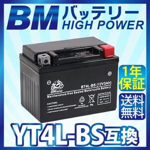 バイク バッテリー【BT4L-BS】 充電・液注入済み(互換： YT4L-BS FT4L-BS CTX4L-BS CT4L-BS ) 送料無料（沖縄除く）