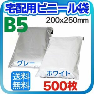 【500枚】宅配用ビニール袋 テープ付き 巾200×高さ250＋フタ50mm B5サイズが入る ネコポス 厚み60ミクロンメール便