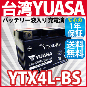 《液入充電済》バイク バッテリー YTX4L-BS ユアサ 台湾YUASA ( YT4L-BS FT4L-BS CTX4L-BS CT4L-BS ) 1年保証 送料無料（沖縄除く）