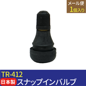 日本製 太平洋工業 エアバルブ TR-412 Cキャップ 1個 チューブレスバルブ スナップインバルブ タイヤ エアバルブ ゴムバルブ