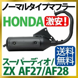 ホンダノーマルタイプマフラー スーパーディオZX AF27/AF28 【Dio/ZX(AF27/28)】